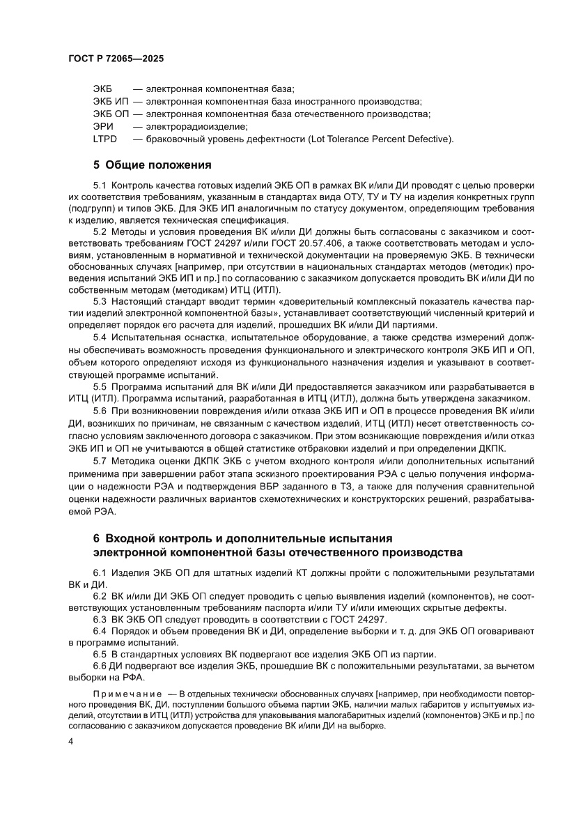 Страница 8 ГОСТ Р 72065-2025