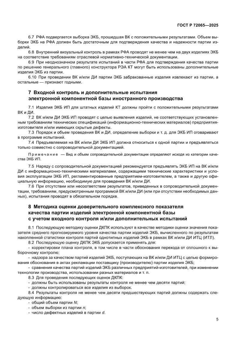 Страница 9 ГОСТ Р 72065-2025