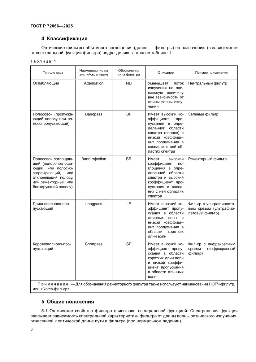 Страница 10 ГОСТ Р 72066-2025