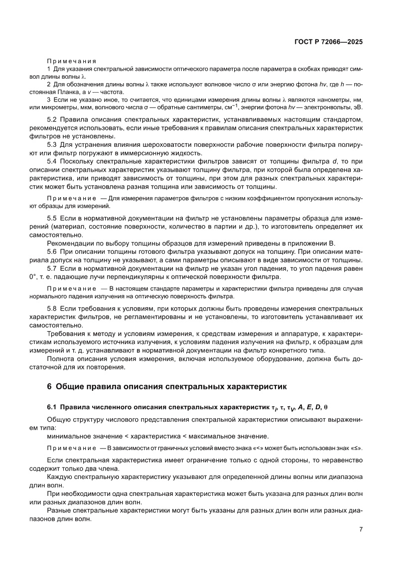 Страница 11 ГОСТ Р 72066-2025