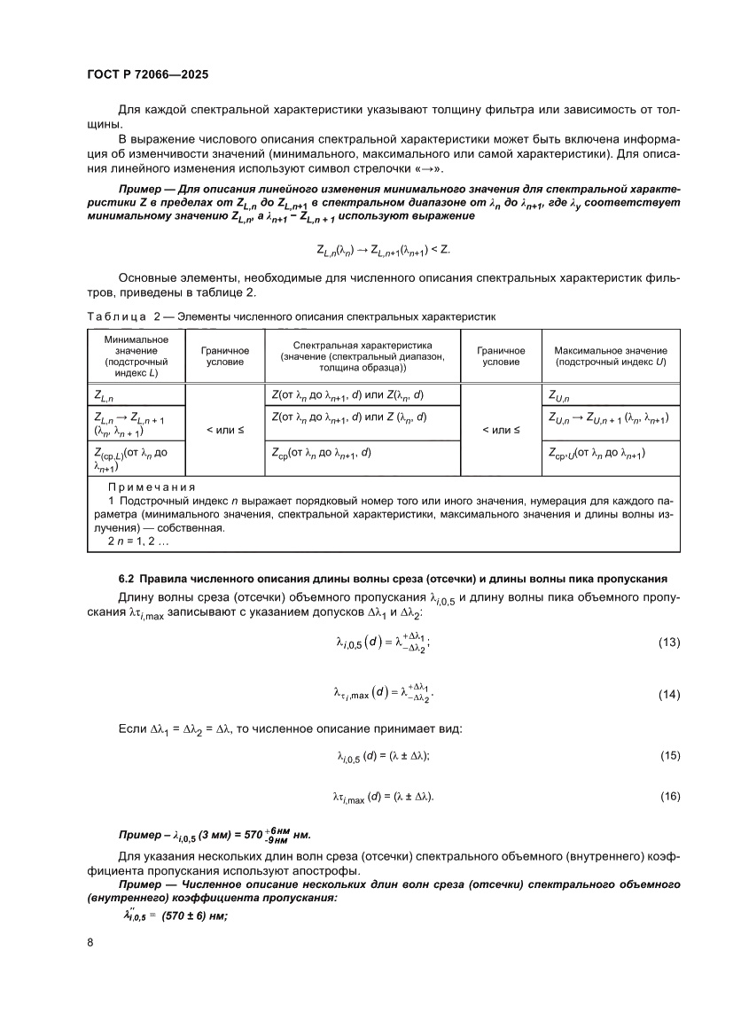 Страница 12 ГОСТ Р 72066-2025