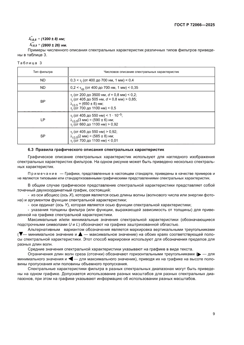 Страница 13 ГОСТ Р 72066-2025