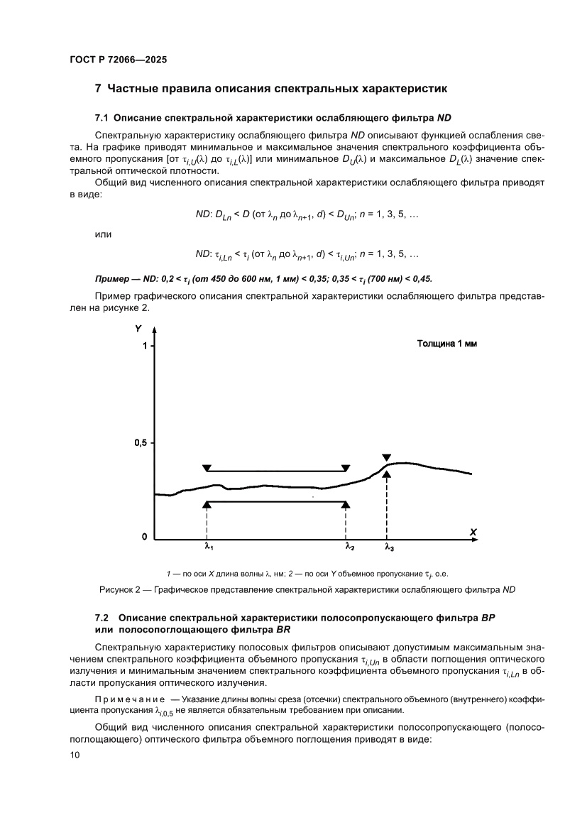 Страница 14 ГОСТ Р 72066-2025