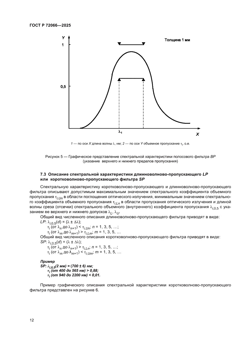 Страница 16 ГОСТ Р 72066-2025