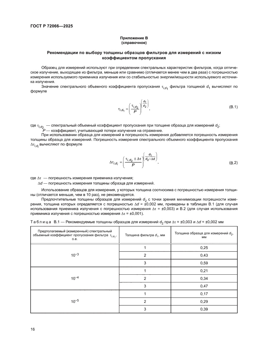 Страница 20 ГОСТ Р 72066-2025