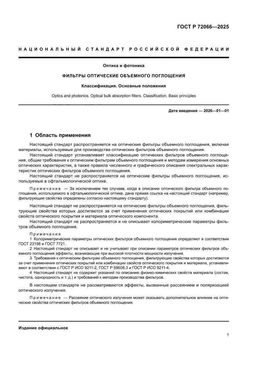 Страница 5 ГОСТ Р 72066-2025