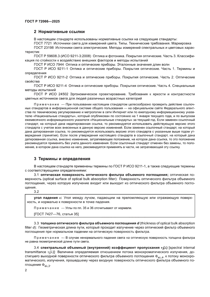 Страница 6 ГОСТ Р 72066-2025