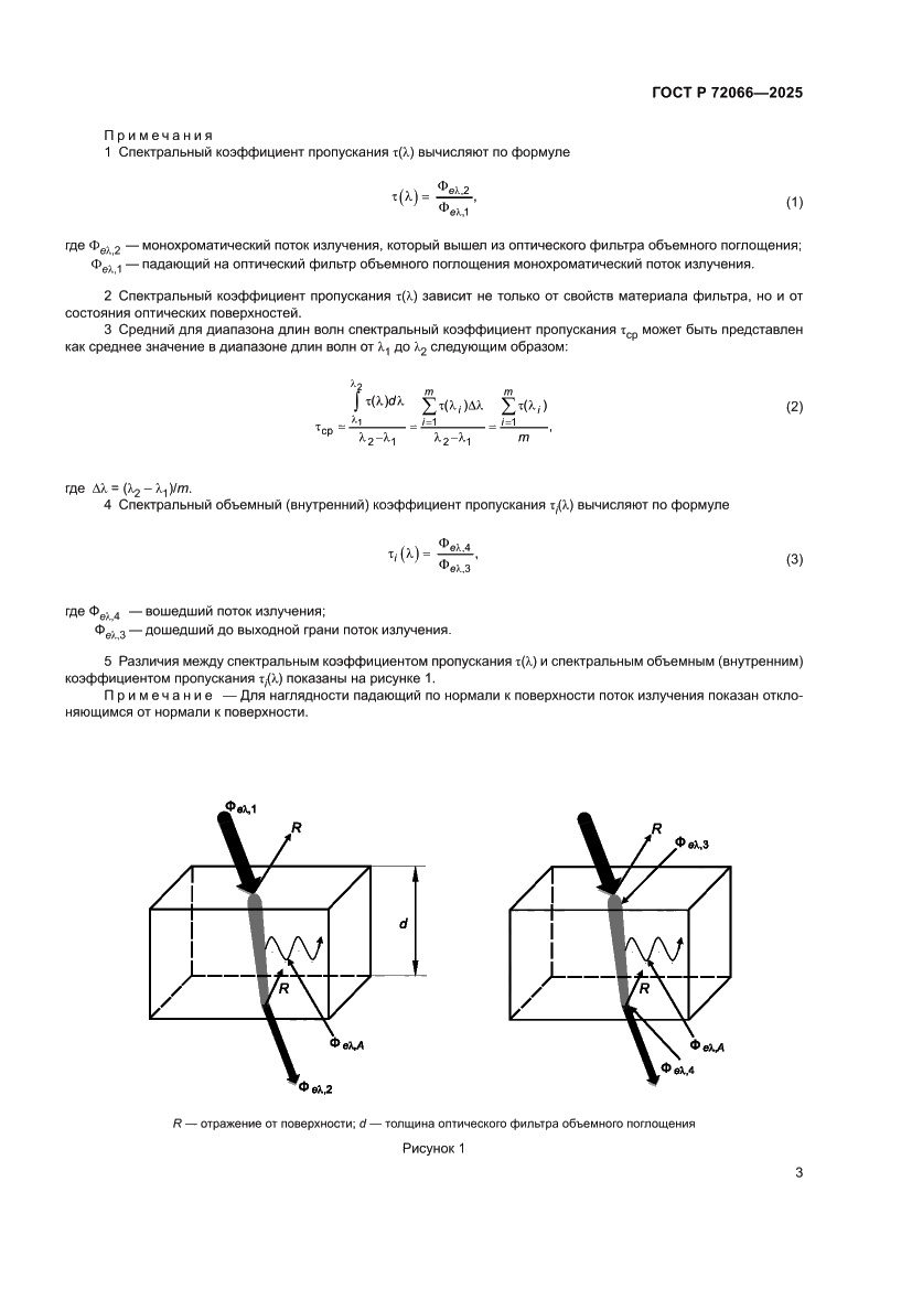 Страница 7 ГОСТ Р 72066-2025