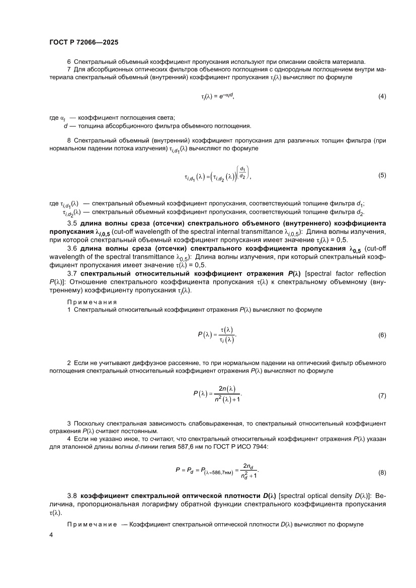 Страница 8 ГОСТ Р 72066-2025