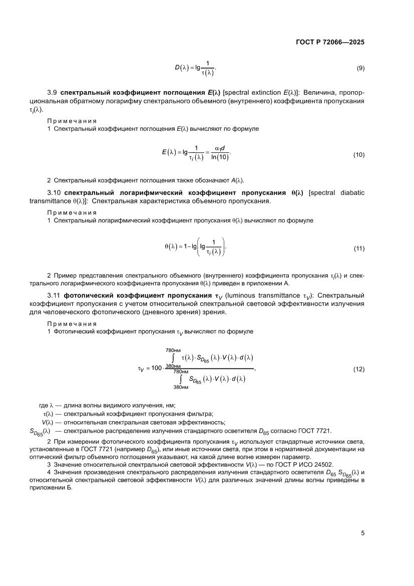 Страница 9 ГОСТ Р 72066-2025