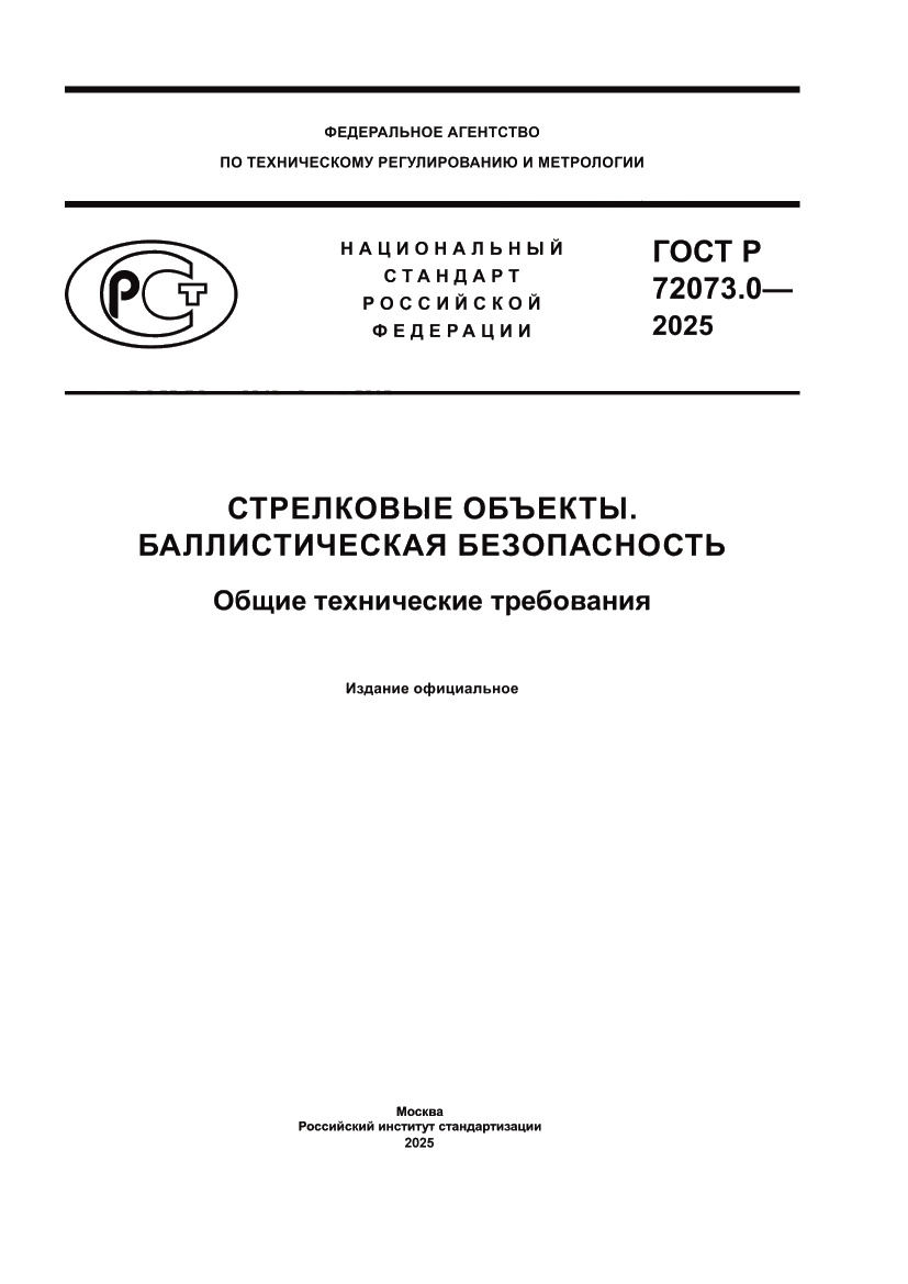 Страница 1 ГОСТ Р 72073.0-2025
