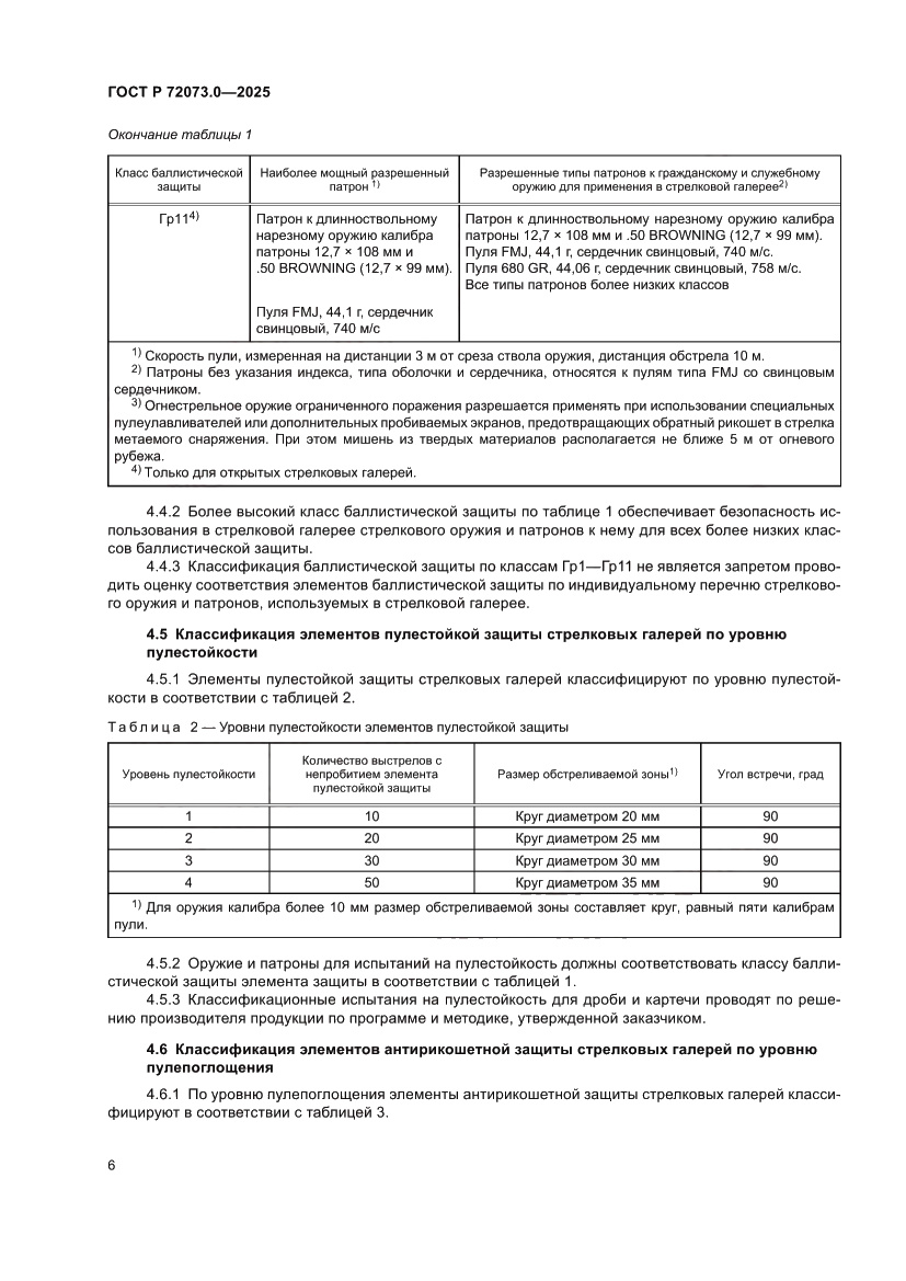 Страница 10 ГОСТ Р 72073.0-2025