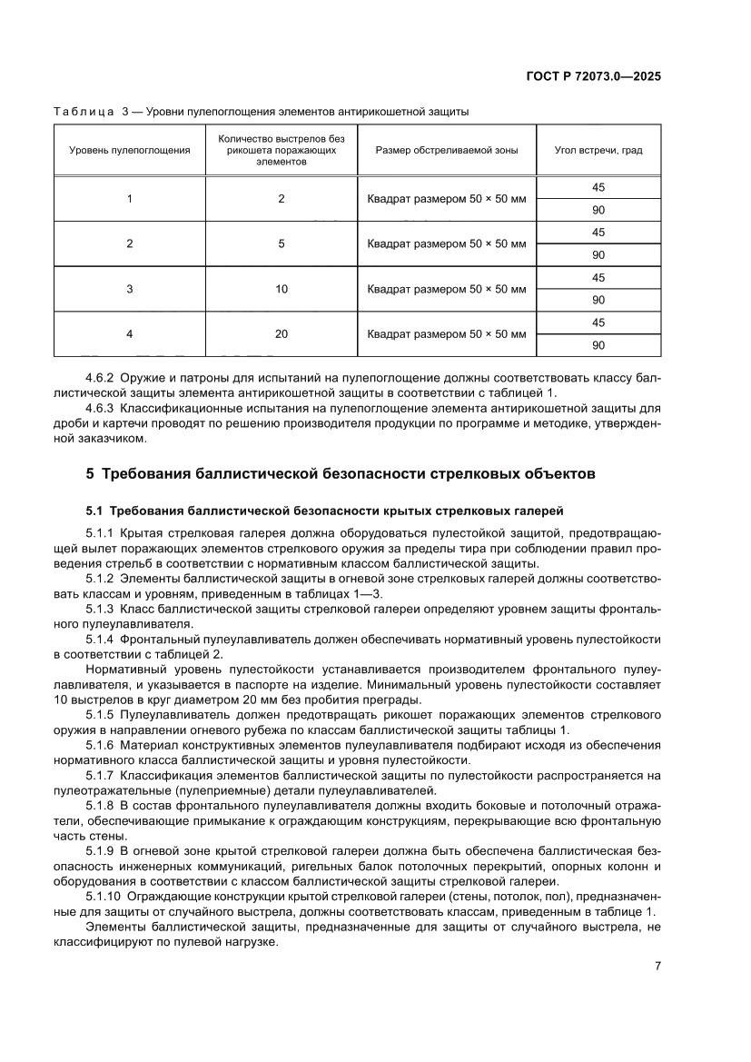 Страница 11 ГОСТ Р 72073.0-2025