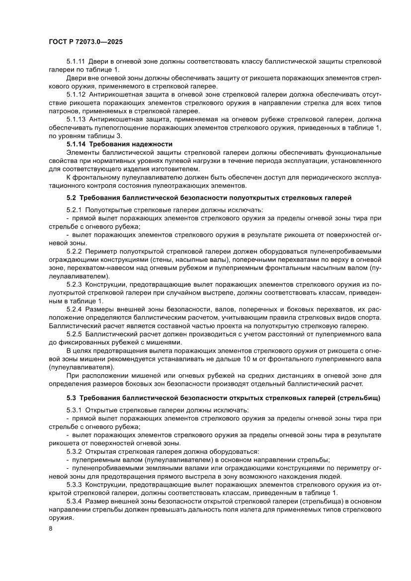 Страница 12 ГОСТ Р 72073.0-2025