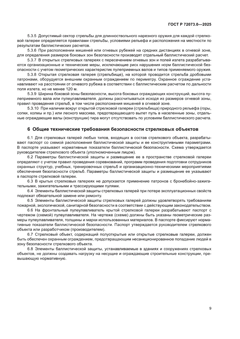 Страница 13 ГОСТ Р 72073.0-2025