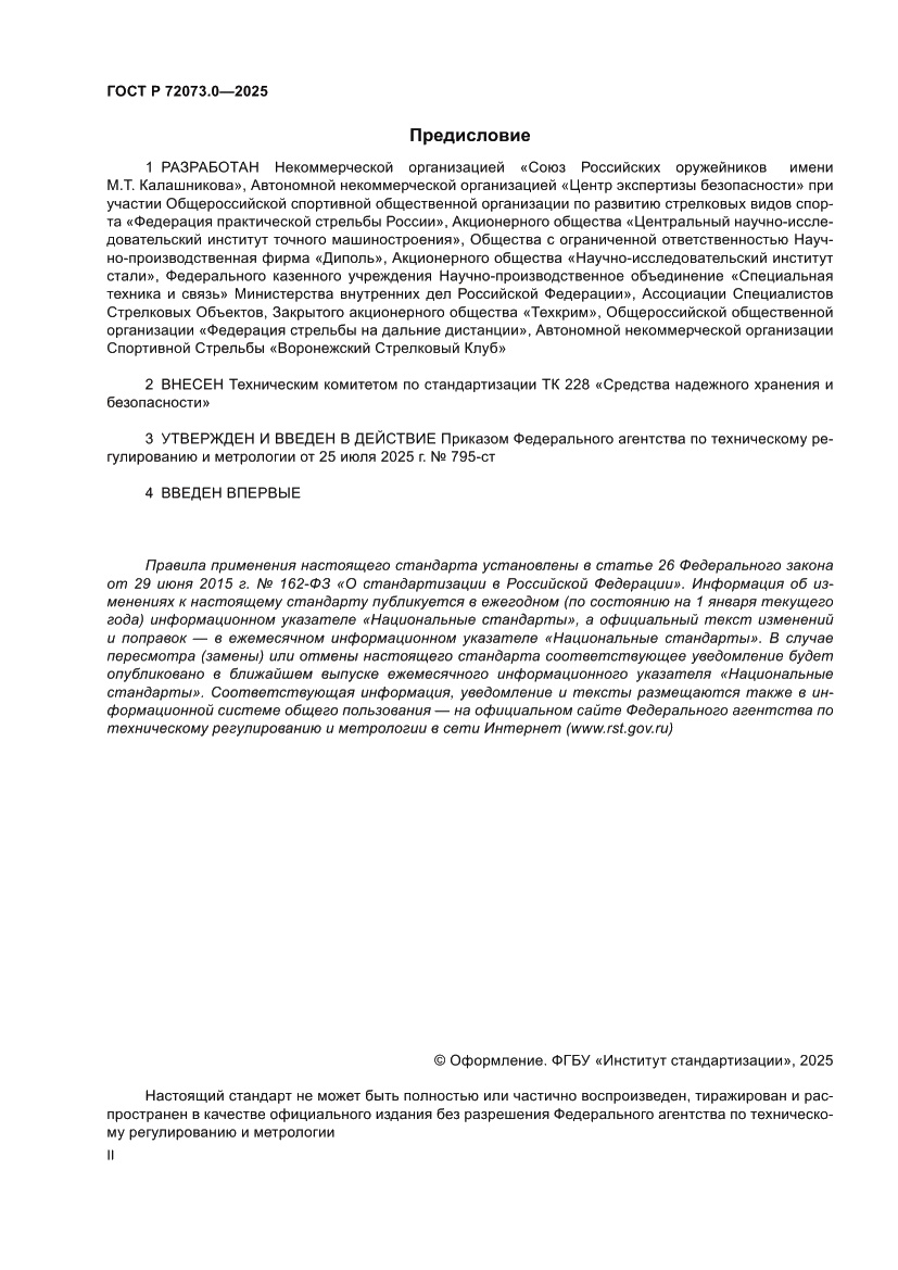 Страница 2 ГОСТ Р 72073.0-2025