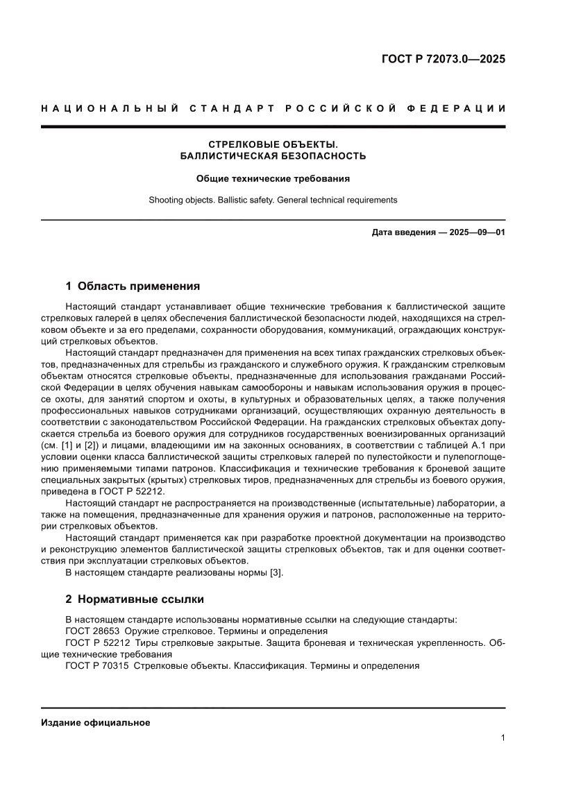 Страница 5 ГОСТ Р 72073.0-2025