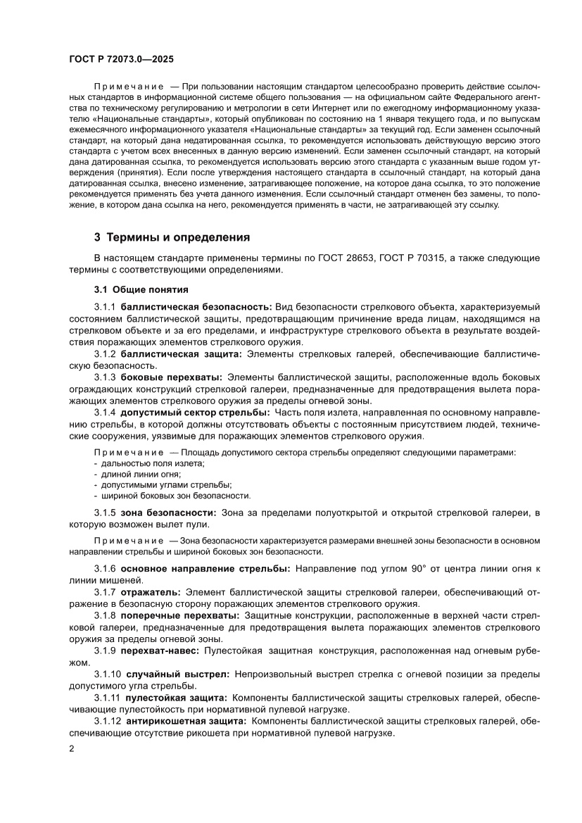 Страница 6 ГОСТ Р 72073.0-2025