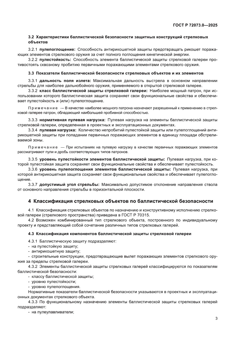 Страница 7 ГОСТ Р 72073.0-2025