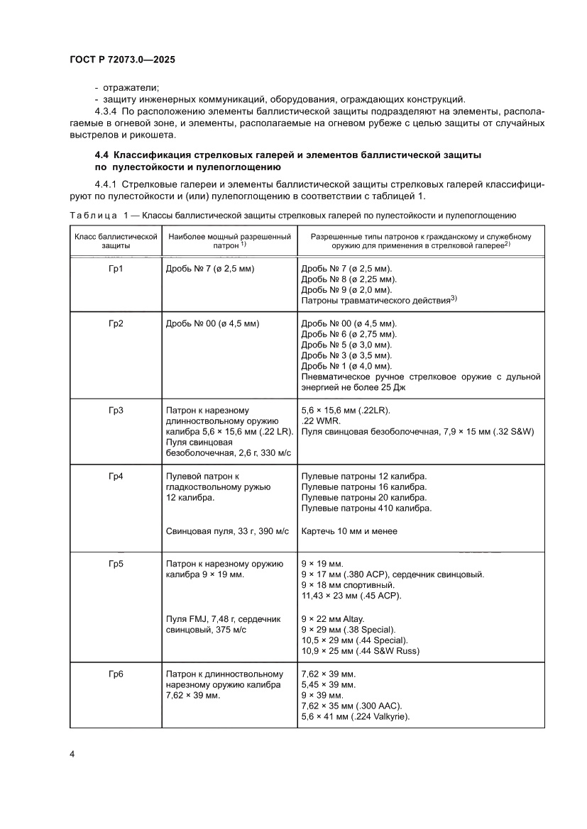 Страница 8 ГОСТ Р 72073.0-2025