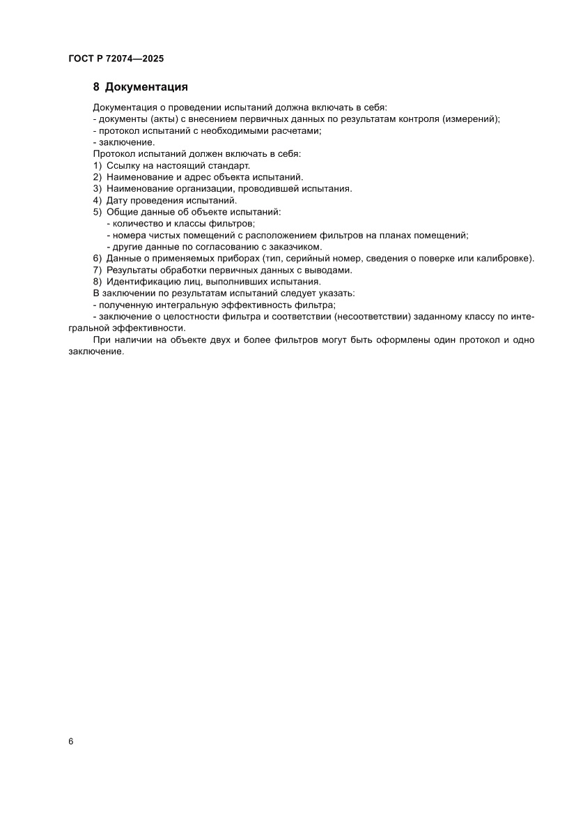 Страница 10 ГОСТ Р 72074-2025