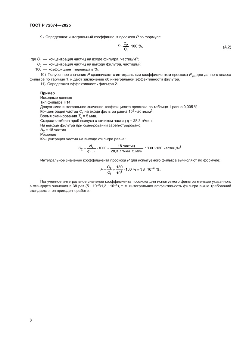 Страница 12 ГОСТ Р 72074-2025