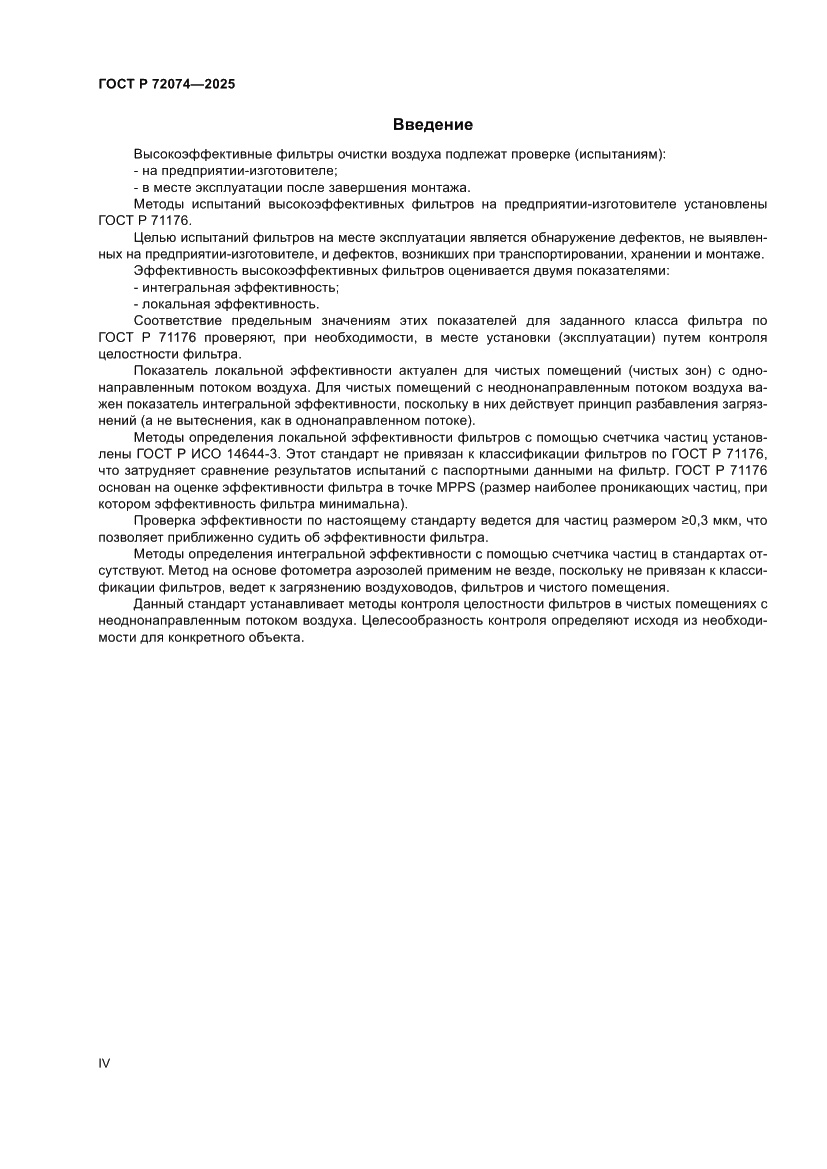 Страница 4 ГОСТ Р 72074-2025