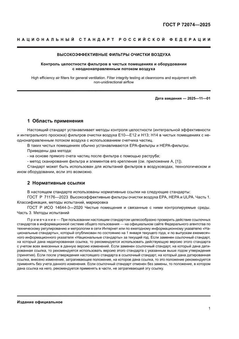 Страница 5 ГОСТ Р 72074-2025