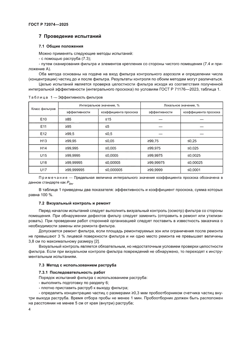 Страница 8 ГОСТ Р 72074-2025