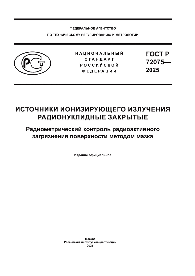 Страница 1 ГОСТ Р 72075-2025