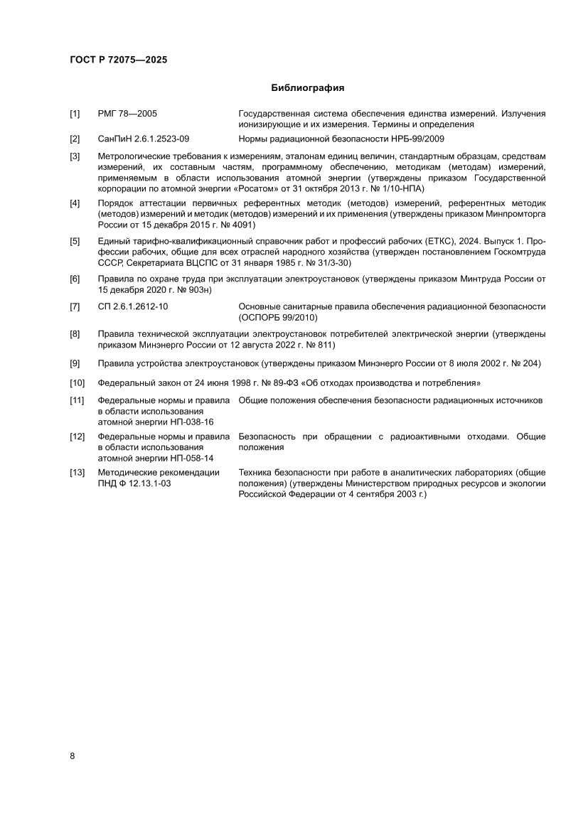 Страница 10 ГОСТ Р 72075-2025