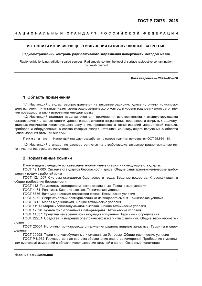 Страница 3 ГОСТ Р 72075-2025