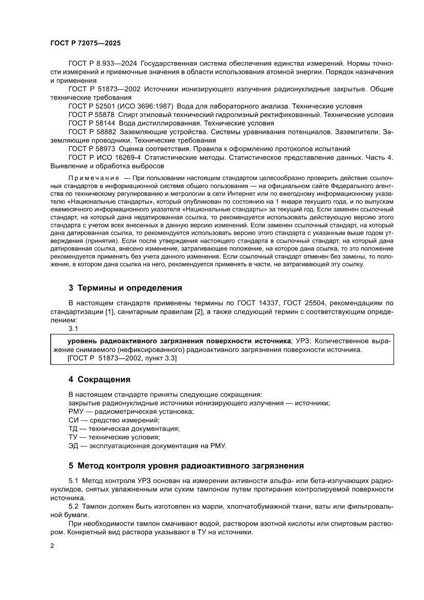 Страница 4 ГОСТ Р 72075-2025