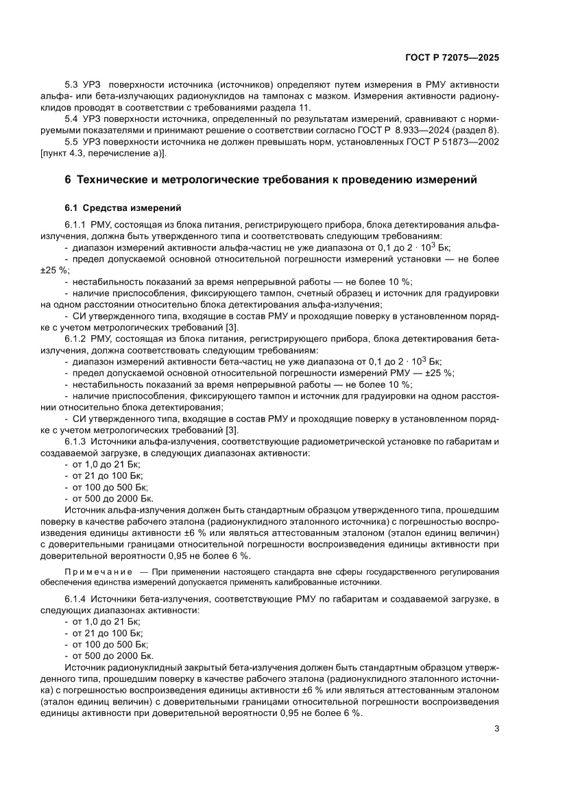 Страница 5 ГОСТ Р 72075-2025