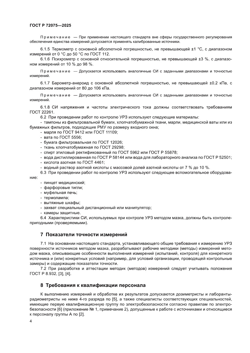 Страница 6 ГОСТ Р 72075-2025