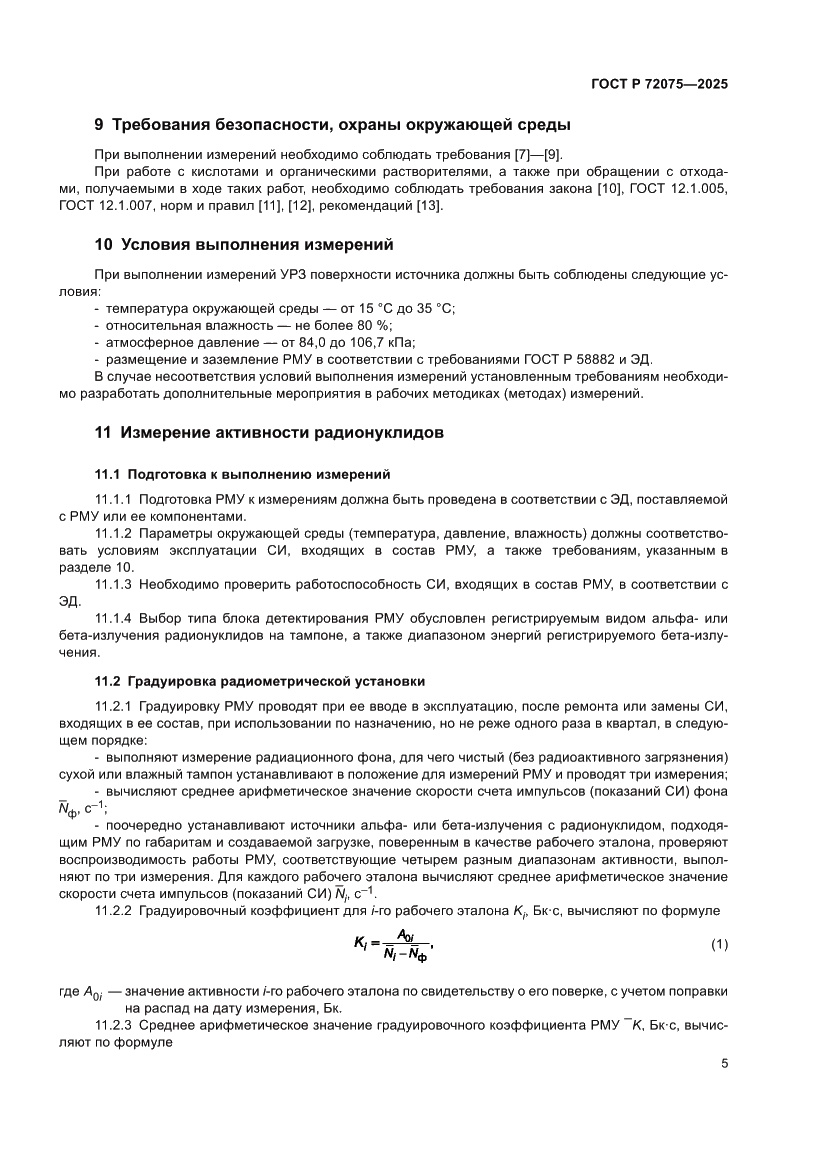 Страница 7 ГОСТ Р 72075-2025
