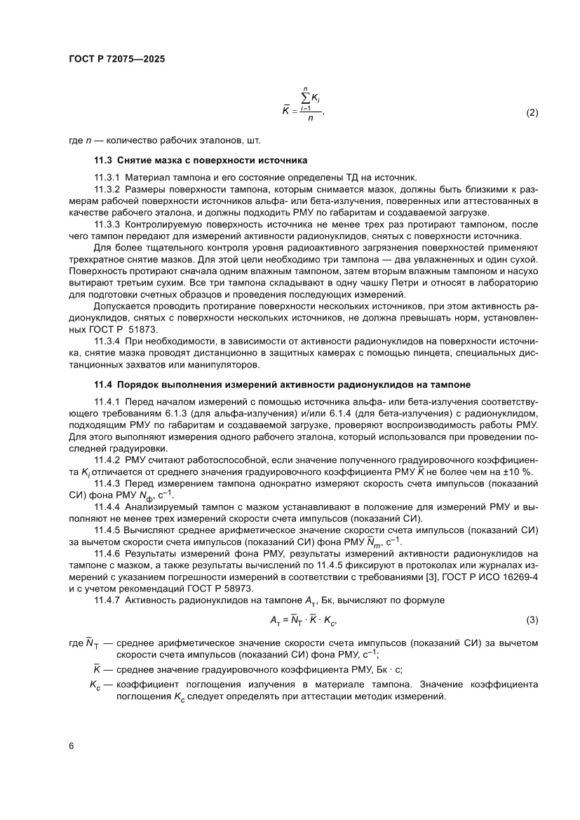 Страница 8 ГОСТ Р 72075-2025