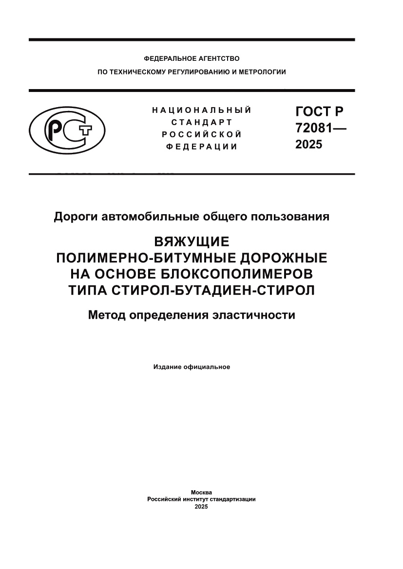 Страница 1 ГОСТ Р 72081-2025