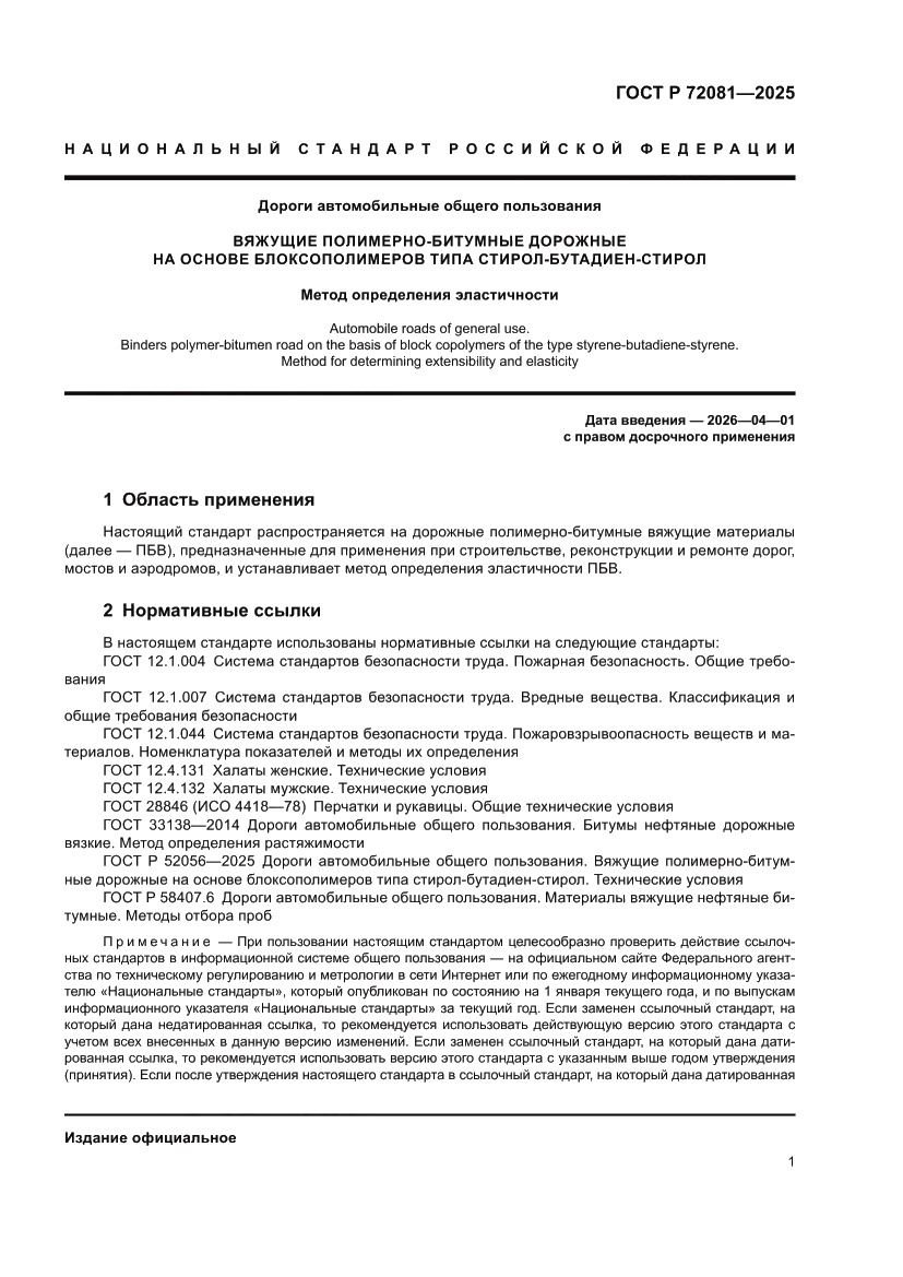 Страница 3 ГОСТ Р 72081-2025