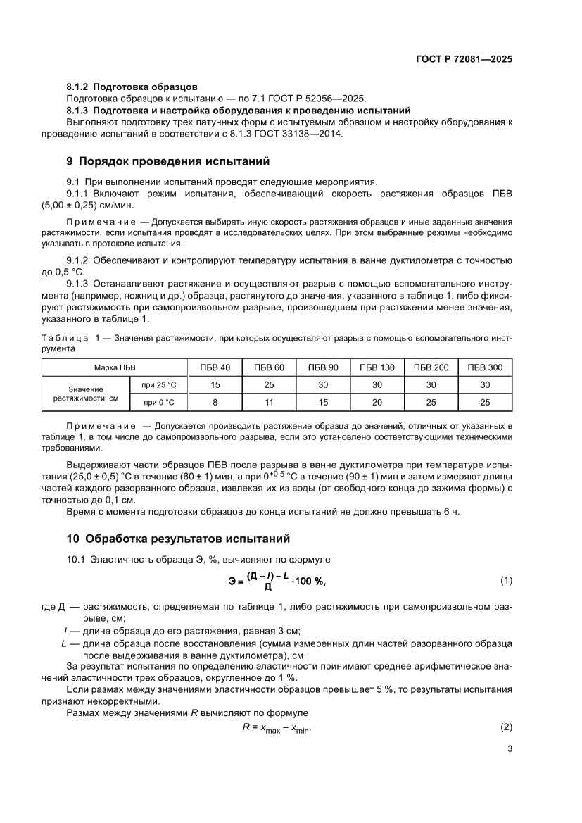 Страница 5 ГОСТ Р 72081-2025