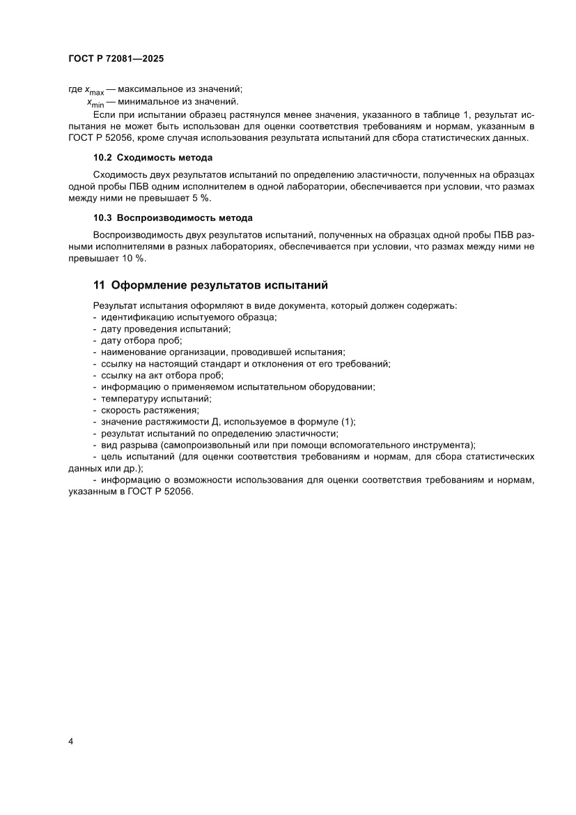 Страница 6 ГОСТ Р 72081-2025