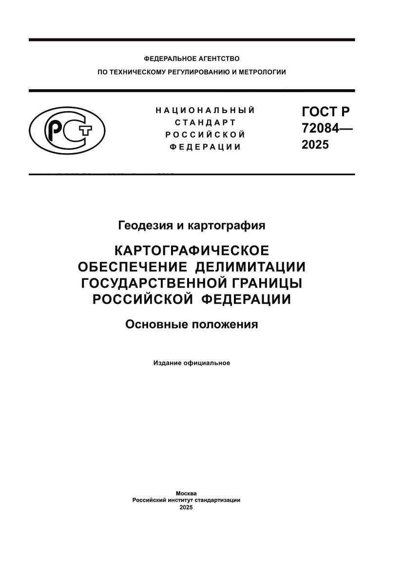 Страница 1 ГОСТ Р 72084-2025