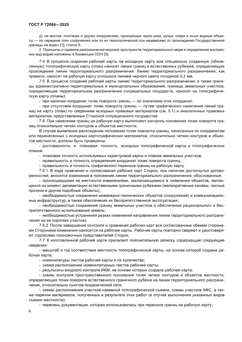Страница 10 ГОСТ Р 72084-2025