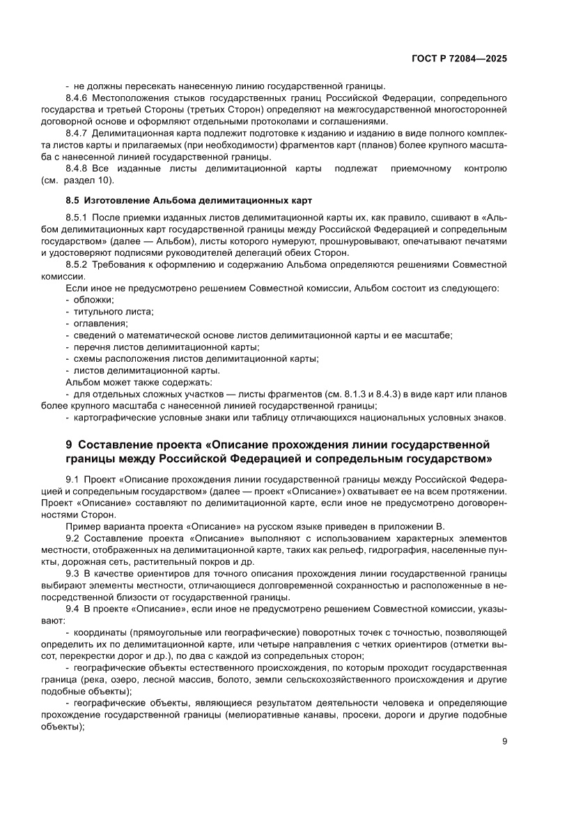 Страница 13 ГОСТ Р 72084-2025