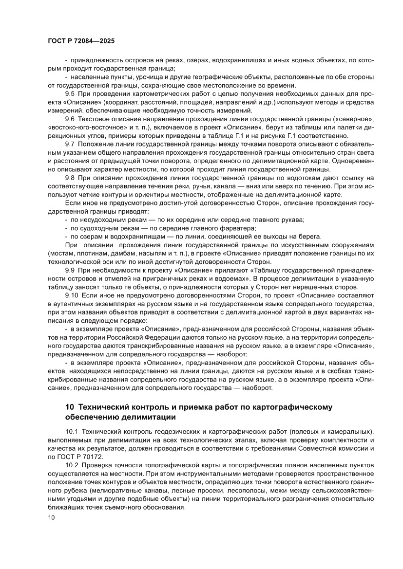 Страница 14 ГОСТ Р 72084-2025