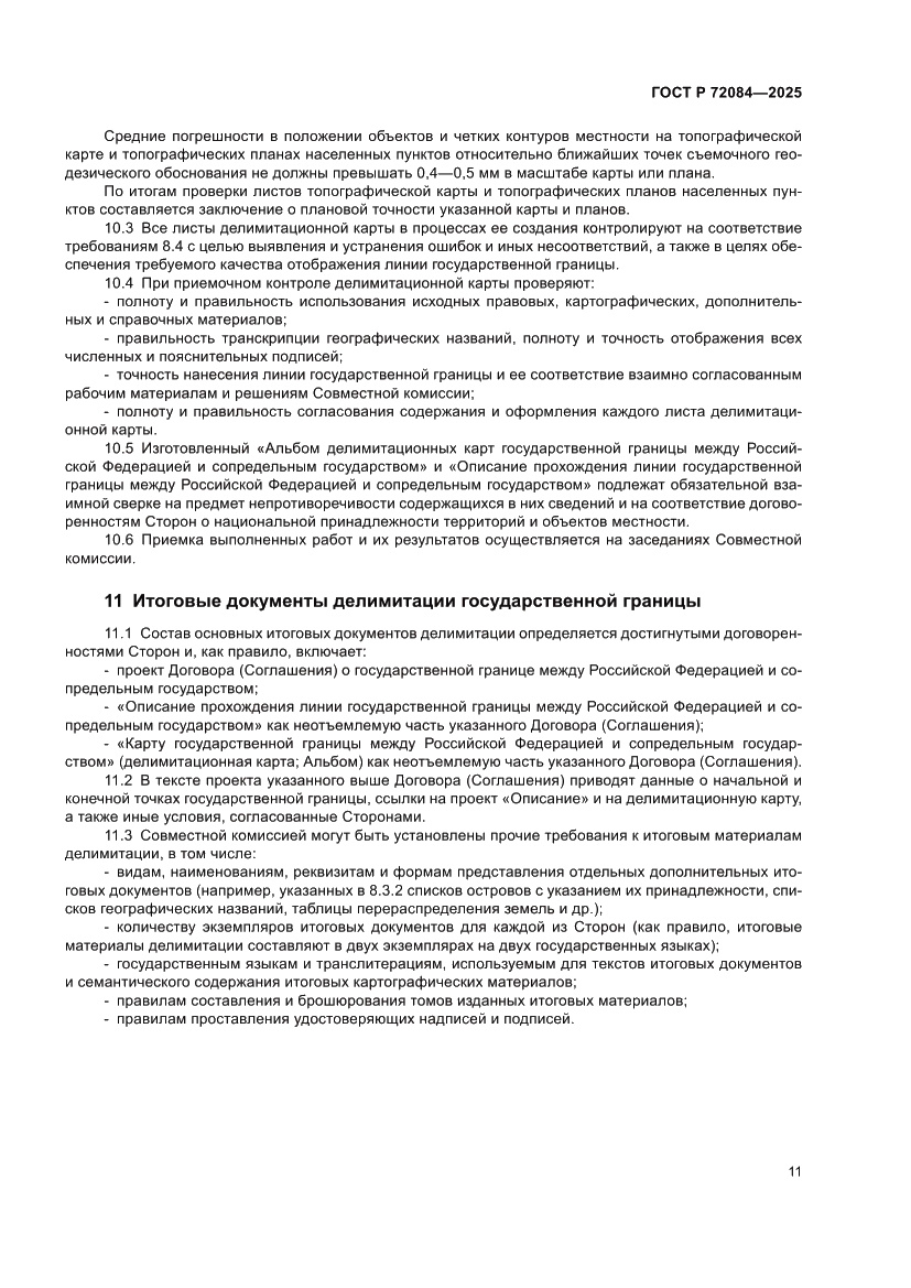 Страница 15 ГОСТ Р 72084-2025