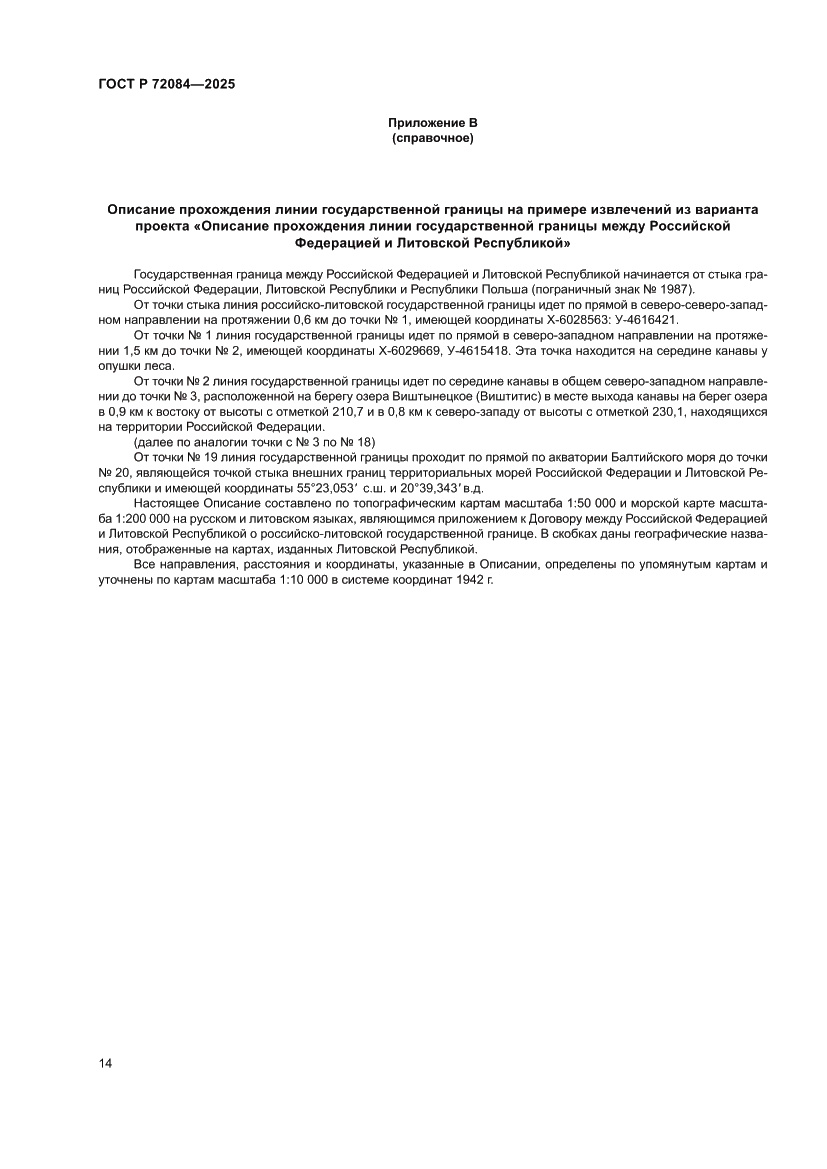 Страница 18 ГОСТ Р 72084-2025