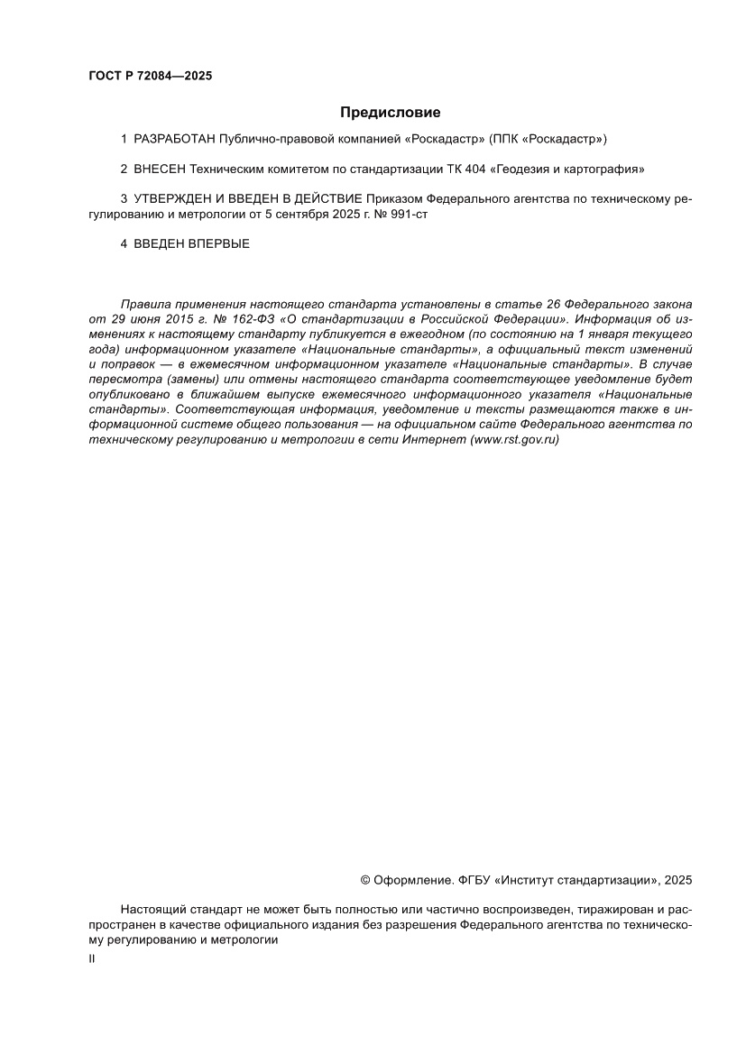 Страница 2 ГОСТ Р 72084-2025