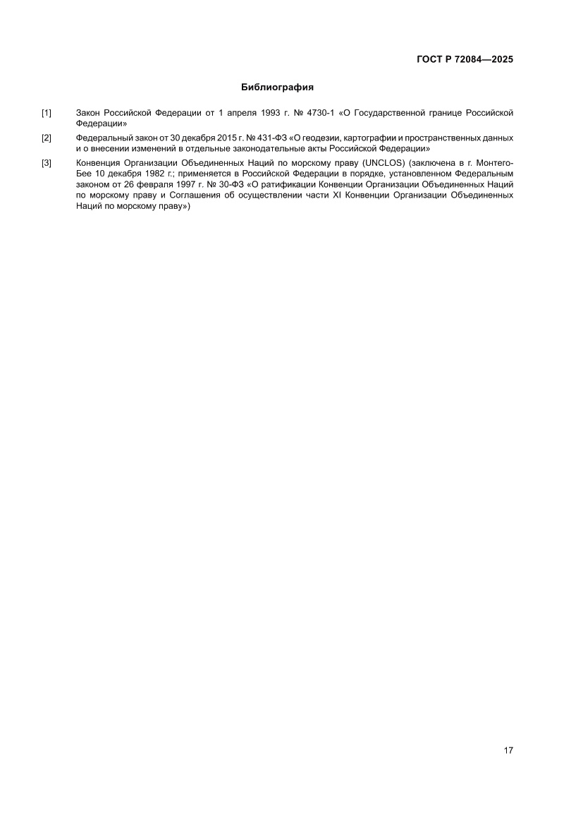 Страница 21 ГОСТ Р 72084-2025