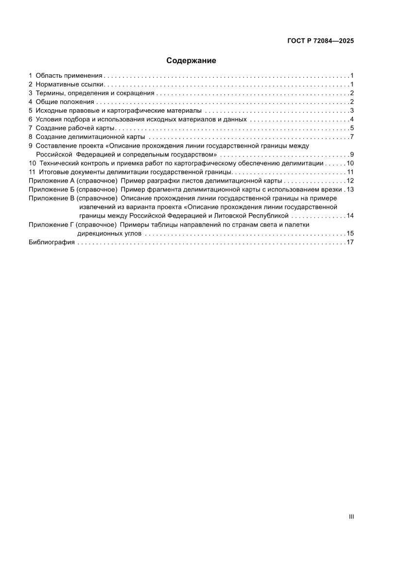 Страница 3 ГОСТ Р 72084-2025